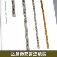 嶽麓秦簡書跡類編 学為偽書案