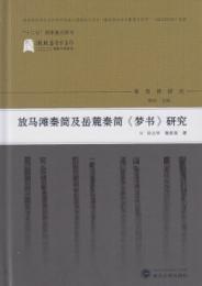 放馬灘秦簡及岳麓秦簡《夢書》研究(秦簡牘研究)