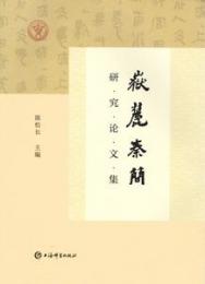 岳麓秦簡研究論文集