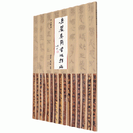 嶽麓秦簡書跡類編 占夢書