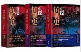 重探抗戰史（三冊全集套書）歴史大講堂