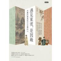 遇見東坡，是因緣：有趣的靈魂吸引有趣的人（附天下第三行書《黃州寒食詩帖》拉頁）