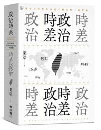 政治時差．時差政治：敘事共時性作為民主政治的一種想像