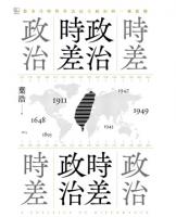 政治時差．時差政治：敘事共時性作為民主政治的一種想像