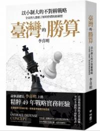 臺灣的勝算：以小制大的不對稱戰略，全臺灣人都應了解的整體防衛構想
The Overall Defense Concept: An Asymmetric Approach to Taiwan’s Defense