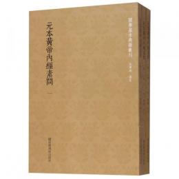 元本黄帝内経素問  全３冊  国学基本典籍叢刊