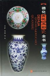 徳化青花五彩瓷全書