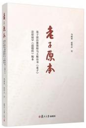 老子原本 基于郭店楚簡和馬王堆帛『老子』還原『道徳経』版本