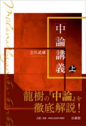 中論講義 上・下