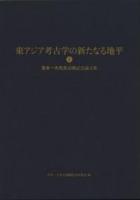 東アジア考古学の新たなる地平　
宮本一夫先生退職記念論文集　(上下巻2冊組)
