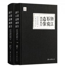 浙江石窟造像調查報告（全2冊）