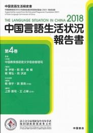 中国言語生活状況報告書　第４巻