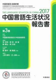 中国言語生活状況報告書　第３巻