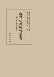 近世仏教資料叢書  第２巻　仏伝と教学