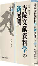 寺院文献資料学の新展開  第１巻　覚城院資料の調査と研究Ⅰ