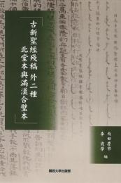 古新聖経残稿 外二種 北堂本与満漢合璧本