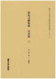 家礼文献集成　日本篇 　三（関西大学東西学術研究所資料集刊27-3）