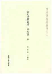 家礼文献集成　日本篇 　八（関西大学東西学術研究所資料集刊27-8）