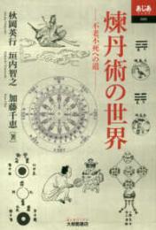 煉丹術の世界　不老不死への道　あじあブックス