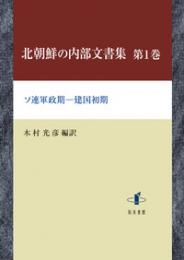 北朝鮮の内部文書集　第1巻  ソ連軍政期―建国初期