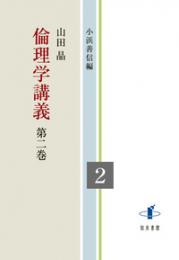 倫理学講義　第二巻  倫理学講義（全５巻）