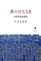 書のひととき  中国書道史漫歩