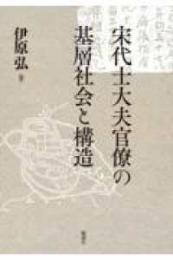 宋代士大夫官僚の基層社会と構造