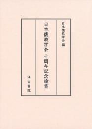 日本儒教学会十周年記念論集