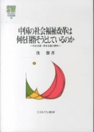 中国の社会福祉改革は何を目指そうとしているのか 社会主義・資本主義の調和