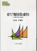 東アジア優位産業の競争力　その要因と競争・分業構造