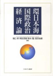 環日本海国際政治経済論