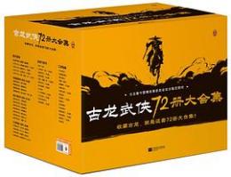 古龍全集（全72冊）