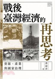 戦後台湾経済的再思考：資源、産業与国家治理