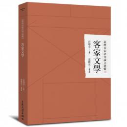 客家文学  台湾客家研究論文選輯10
