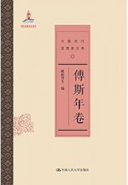 中国近代思想家文庫　傅斯年巻