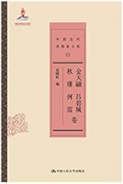 中国近代思想家文庫  金天翮 呂碧城 秋瑾 何震巻