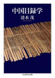 中国目録学(ちくま学芸文庫）