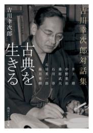 古典を生きる 吉川幸次郎対話集(角川ソフィア文庫)
