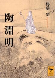 陶淵明（講談社学術文庫）