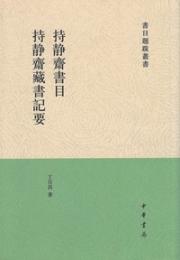 持静斎書目 持静斎藏書記要