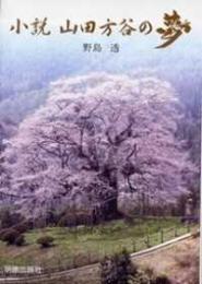山田方谷の夢