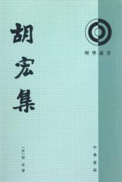 胡宏集(理学叢書)
