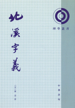 北渓字義(理学叢書）