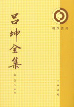 呂坤全集（上・中・下）(理学叢書）
