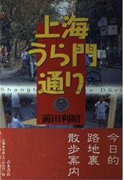 上海うら門通り