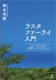 ラスタファーライ入門　ジャマイカと日本で人類学しながら考えたこと