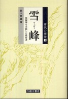 唐代の禅僧  雪峰―祖師禅を実践した教育者