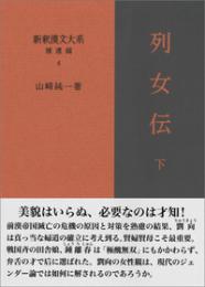 新釈漢文大系 補遺編4　列女伝下
