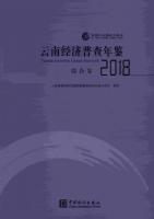 雲南経済普査年鑑2018（全4册）（附ＣＤ－ＲＯＭ）
