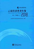 雲南経済普査年鑑2018（全4册）（附ＣＤ－ＲＯＭ）